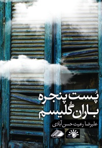 پست پنجره باغ گلیسم